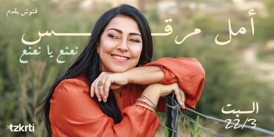 امل مرقس - نعنع يا نعنع