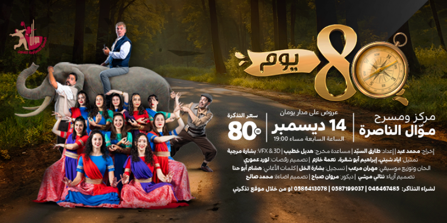 ‏‎80 يوم  - عرض مسرحيّ استعراضي | 14.12.2024