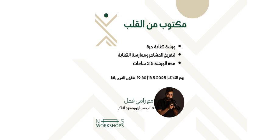ورشة مكتوب من القلب