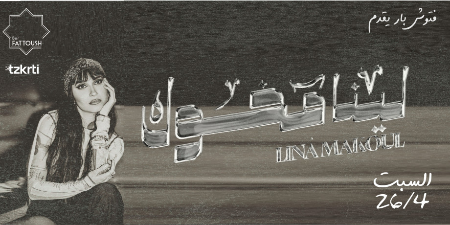 لينا مخول - Lina Makoul