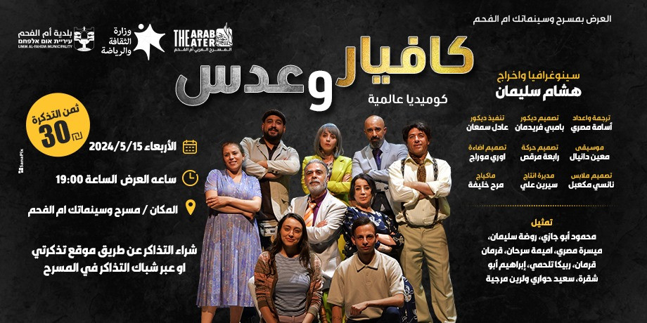 مسرحية كافيار وعدس | 15.5