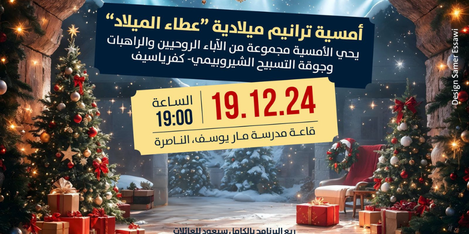 امسية عطاء الميلاد 19.12