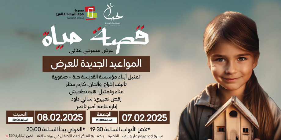 قصة حياة | 8.02 | الناصرة