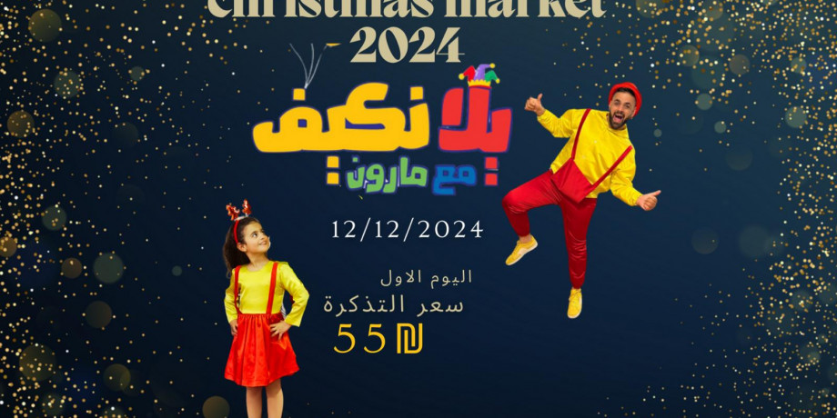 يلا نكيف مع مارون Christmas Market 12.12