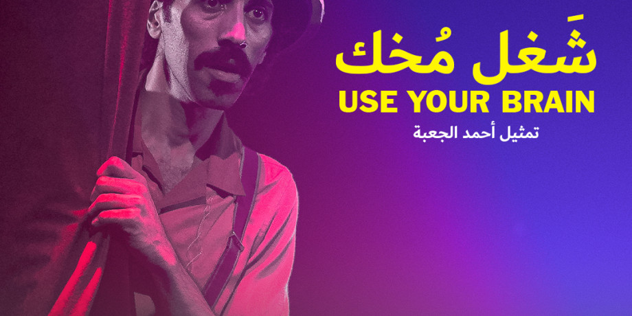 شغل مخك-Use Your Brain