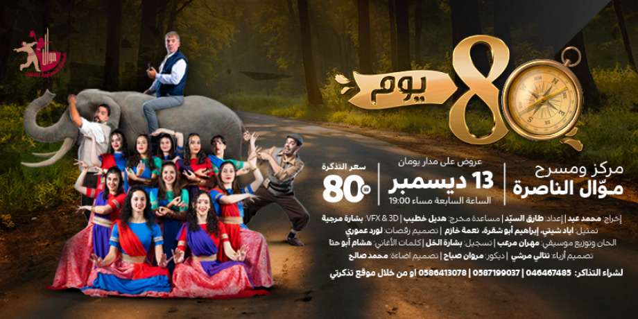 ‏‎80 يوم  - عرض مسرحيّ استعراضي | 13.12.2024