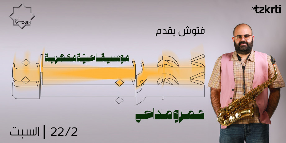 كهربان - عمرو مداح