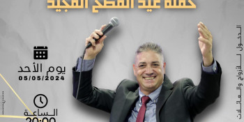 حفلة عيد الفصح المجيد - مع الفنان جهاد عيلبوني