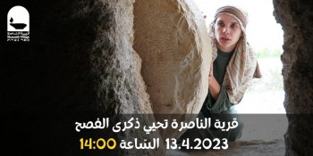 قرية الناصرة تحيي ذكرى الفصح 13.4 - 14:00