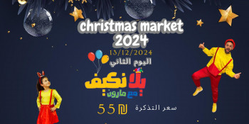 يلا نكيف مع مارون Christmas Market 12.13