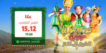 فوزي موزي وتوتي | عكا | الطريق الى الكنز | 15.12