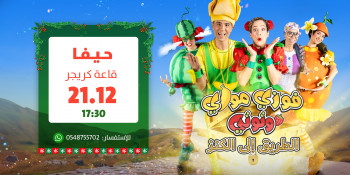 فوزي موزي وتوتي | حيفا | الطريق الى الكنز | 21.12