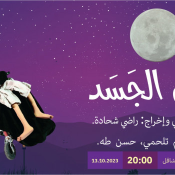 رهين الجسد 13.10