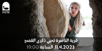 قرية الناصرة تحيي ذكرى الفصح 11.4 - 19:00