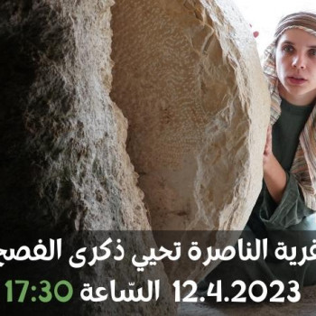 قرية الناصرة تحيي ذكرى الفصح 12.4 - 17:30