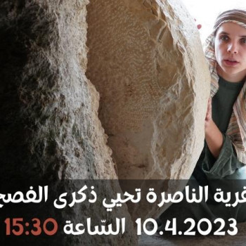 قرية الناصرة تحيي ذكرى الفصح 10.4 - 15:30