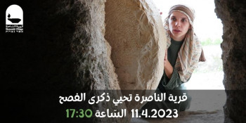 قرية الناصرة تحيي ذكرى الفصح 11.4 - 17:30