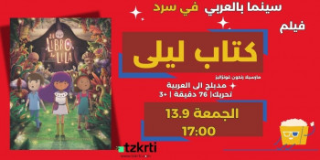 فيلم الأطفال  " كتاب ليلى" - مدبلج للعربية