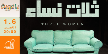 ثلاث نساء | مسرحيّة