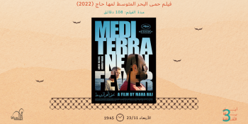 فيلم حمى البحر المتوسط | مهرجان أيام يافا الثقافية الثالث