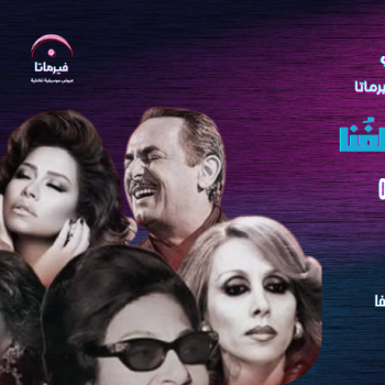 علِّي صوتك بالغُنا-حلقات غناء جماعي بمشاركة الجمهور.