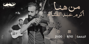 من هنا، عرض موسيقي جديد - أكرم عبد الفتاح