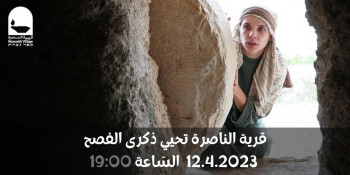 قرية الناصرة تحيي ذكرى الفصح 12.4 - 19:00