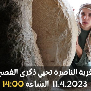 قرية الناصرة تحيي ذكرى الفصح 11.4 - 14:00