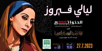 "ليالي فيروز " فرقة ترشيحا للموسيقى العربية