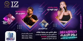 حفل غنائي للفنان معن الرباع والفنانة لورا فودي و DJ FaDi