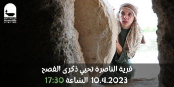 قرية الناصرة تحيي ذكرى الفصح 10.4 - 17:30