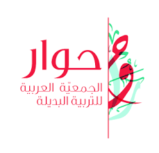 حوار الجمعية العربية للتربية البديلة