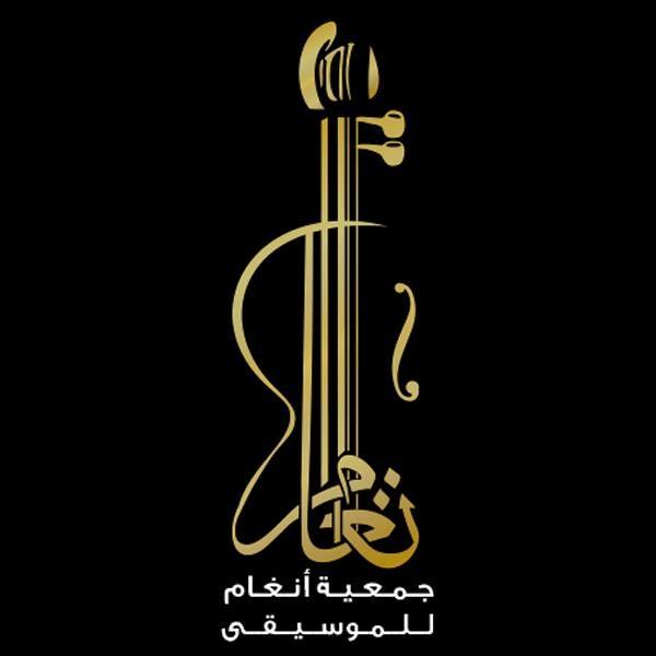 جمعيّة أنغام للموسيقى والفرقة الماسيّة النصراوية بقيادة المايسترو كميل شجراوي