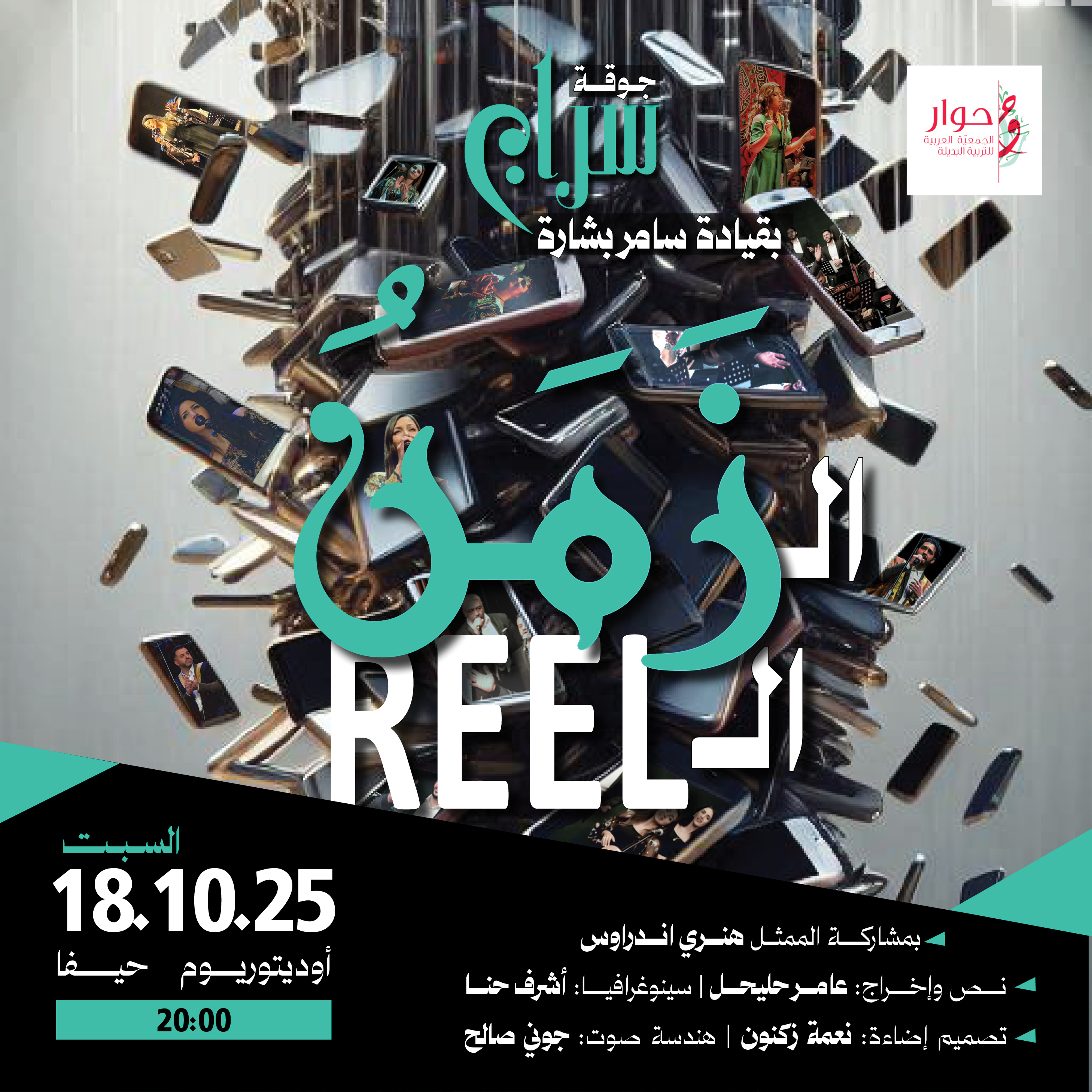 REEL زمن ال