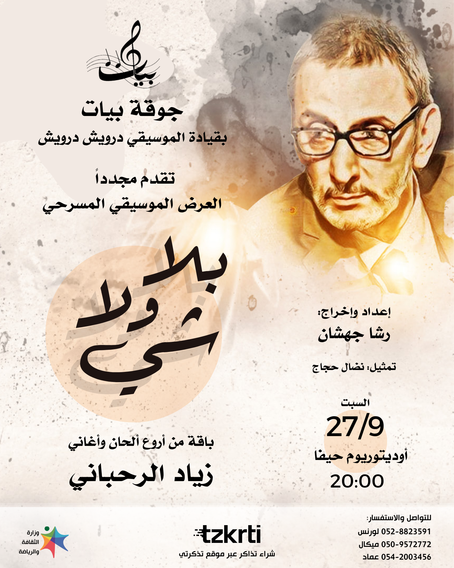 جوقة بيات - عرض بلا ولا شي