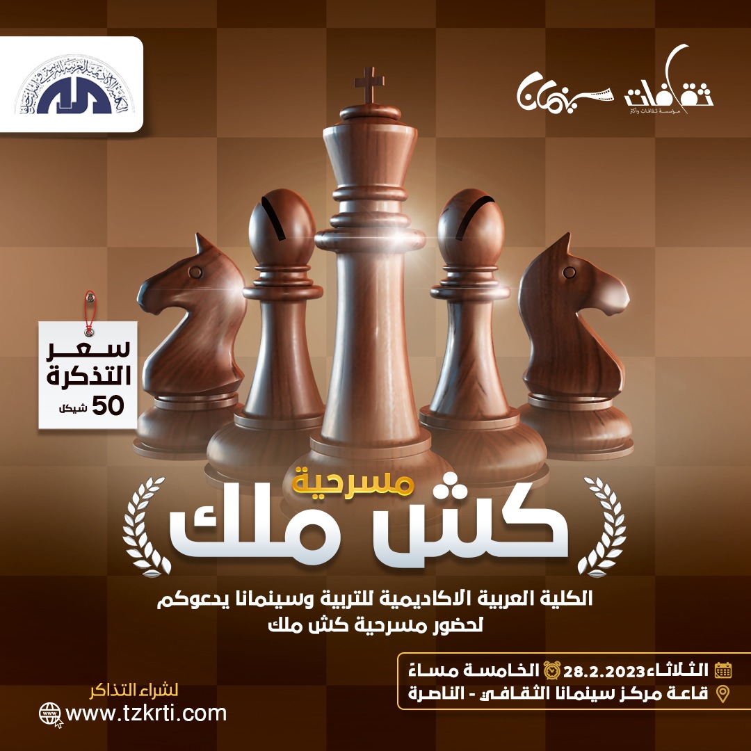 مسرحيّة كش ملك