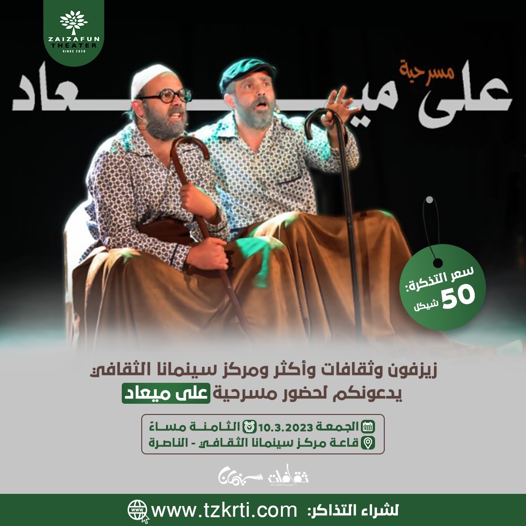مسرحية على ميعاد