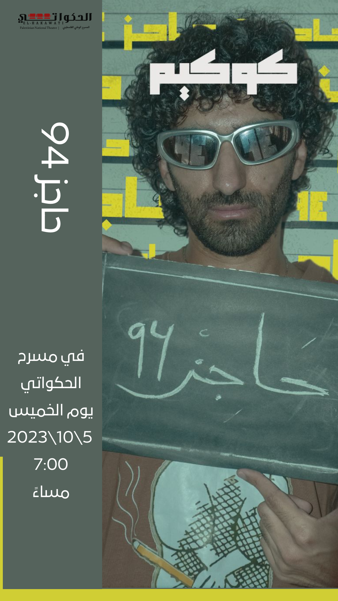 " حاجز 94" -كوكيم