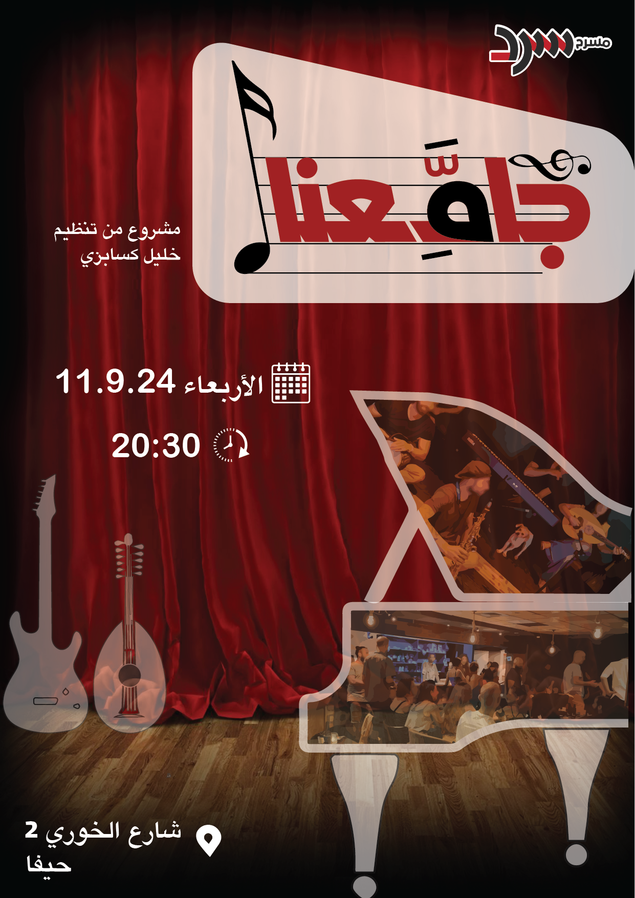 جامــعنا - جام موسيقي في مسرح سرد