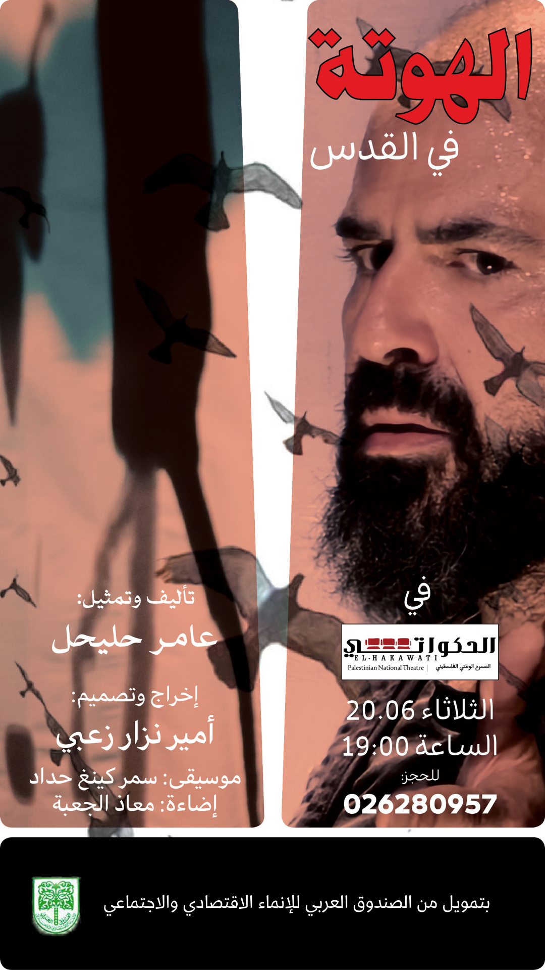 مسرحية " الهوتة"