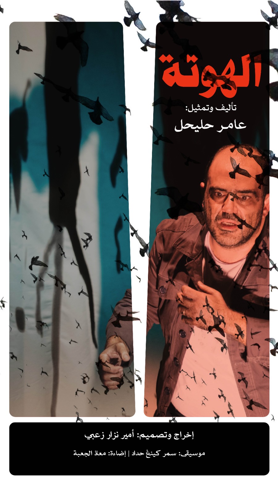 مسرحية الهوتة