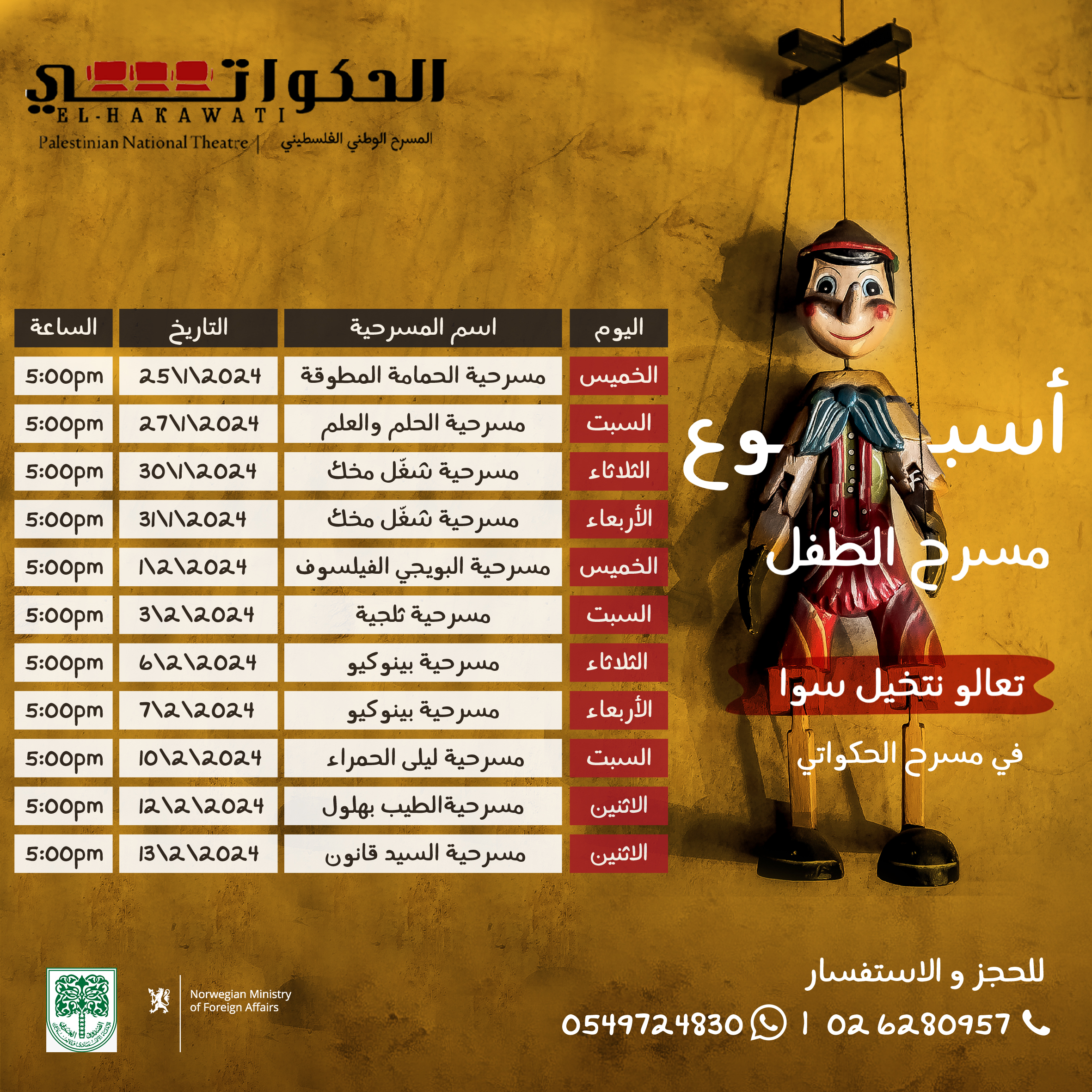 مسرحية بينوكيو 7.2.2024