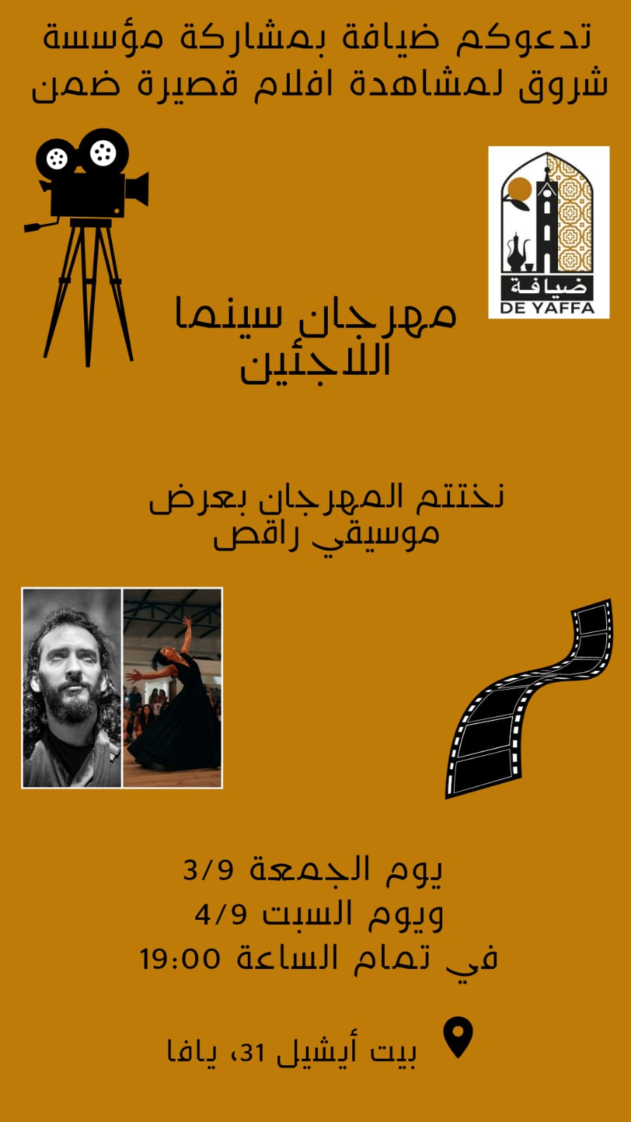 مهرجان سينما اللاجئين في ضيافة