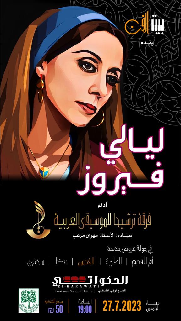 "ليالي فيروز " فرقة ترشيحا للموسيقى العربية