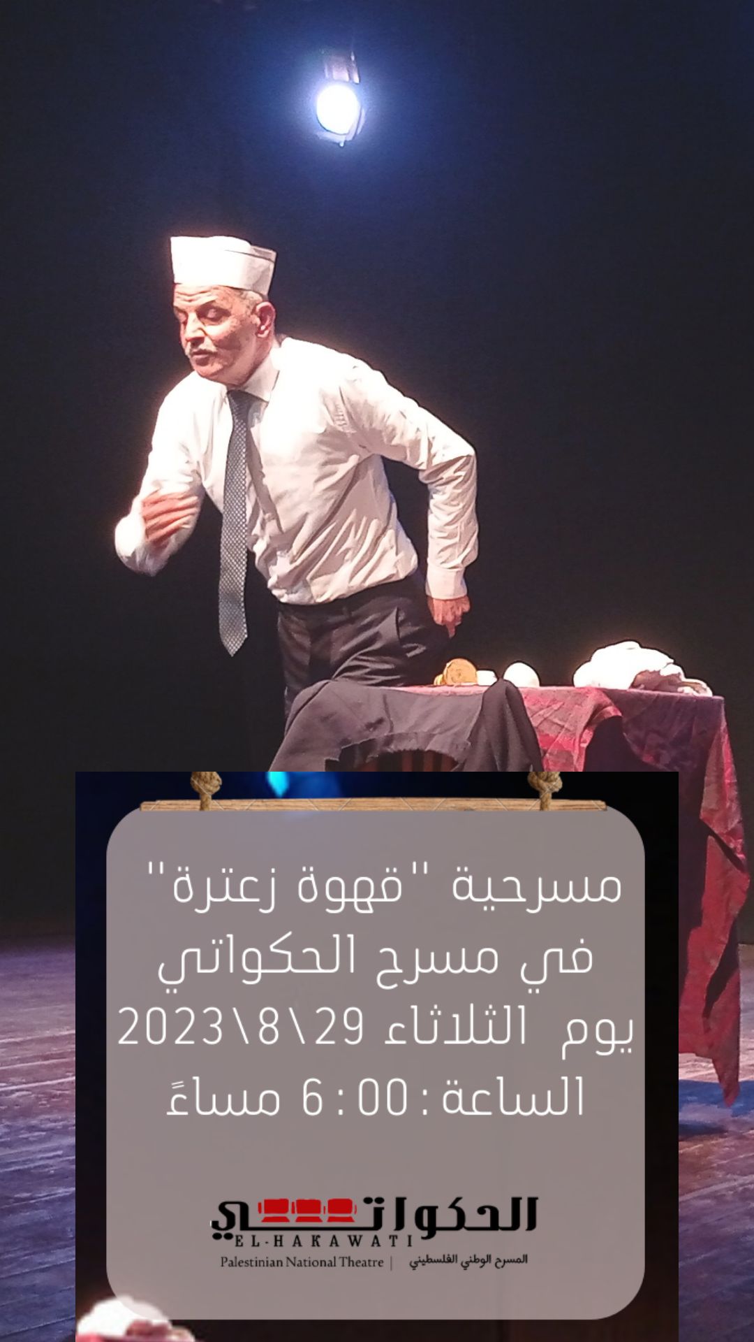 مسرحية " قهوة زعترة"