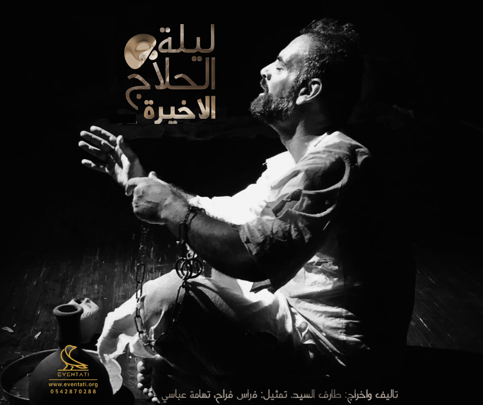 مسرحية ليلة الحلاج الأخيرة