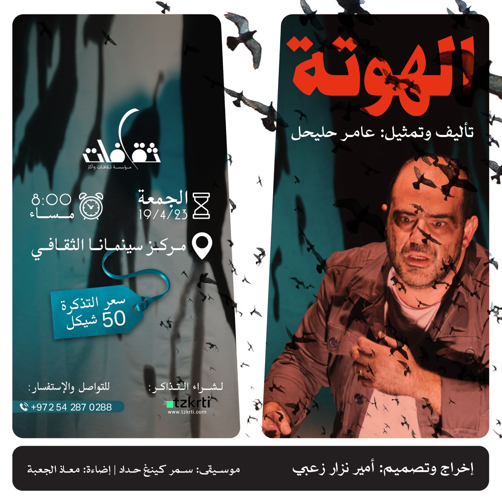 مسرحية الهوتة | الناصرة