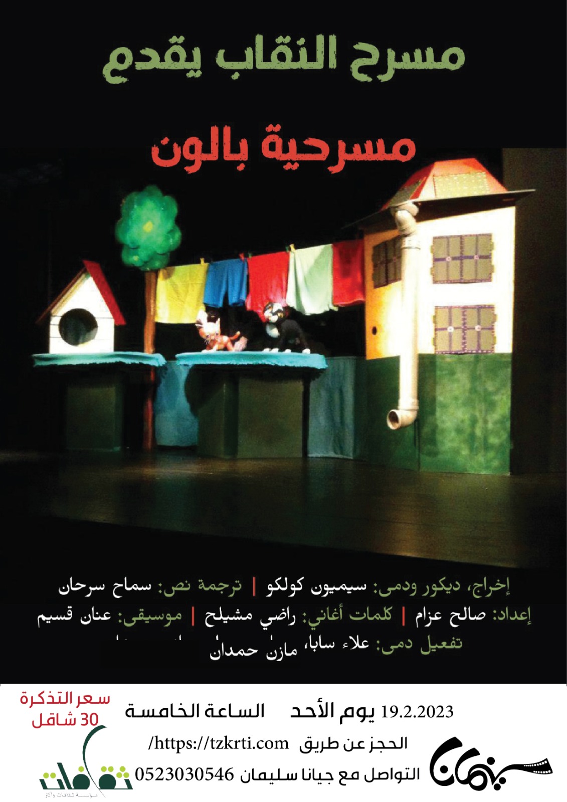 مسرحية بالون