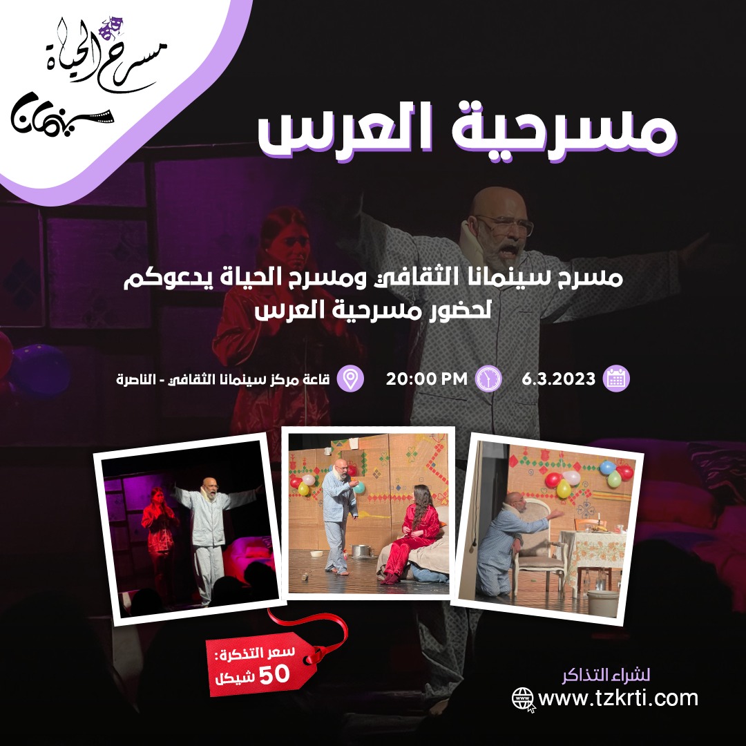 مسرحية العرس