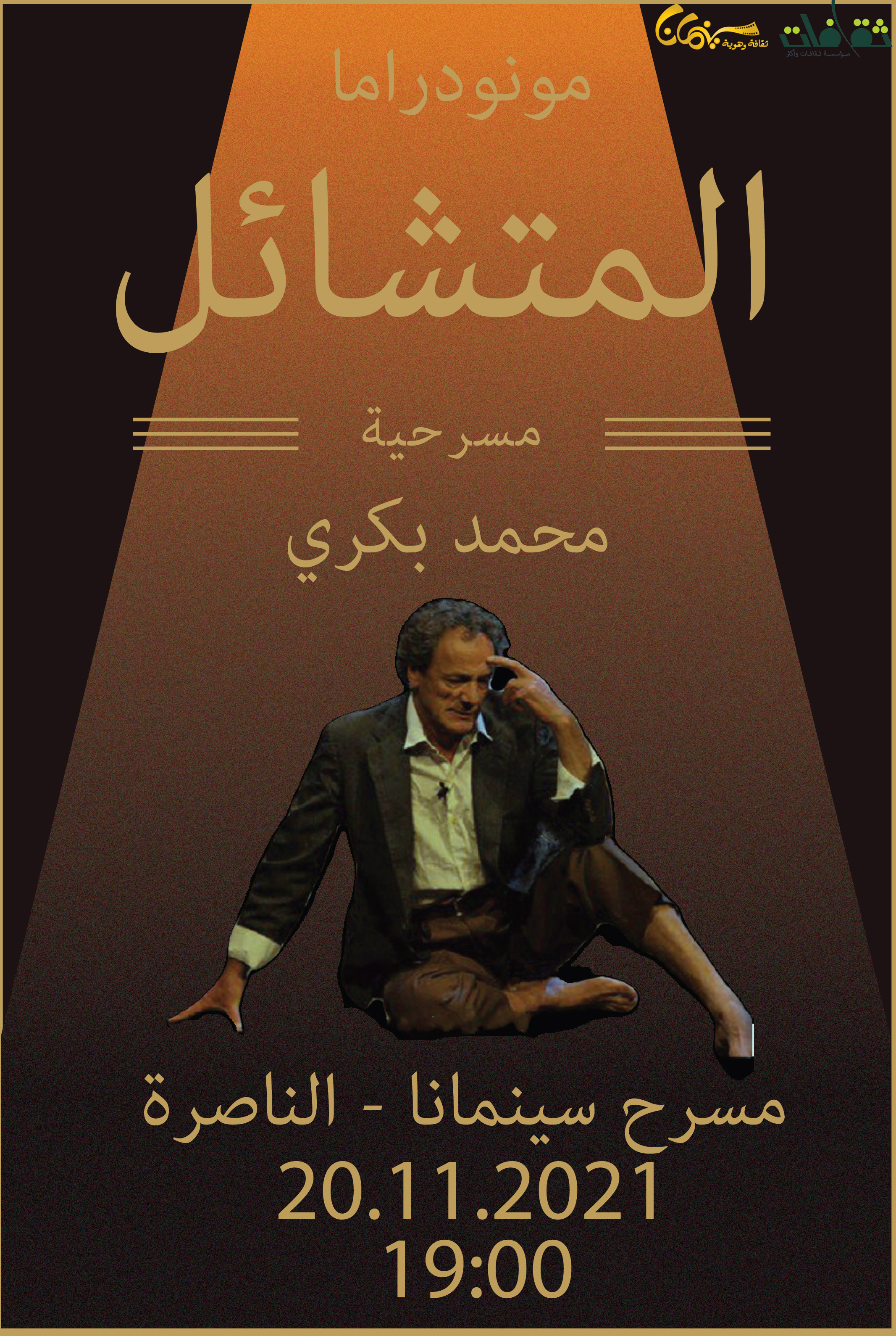 محمد بكري- المتشائل